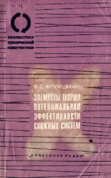 Элементы теории потенциальной эффективности сложных систем